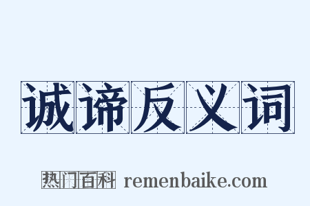 诚谛反义词是什么意思的图片